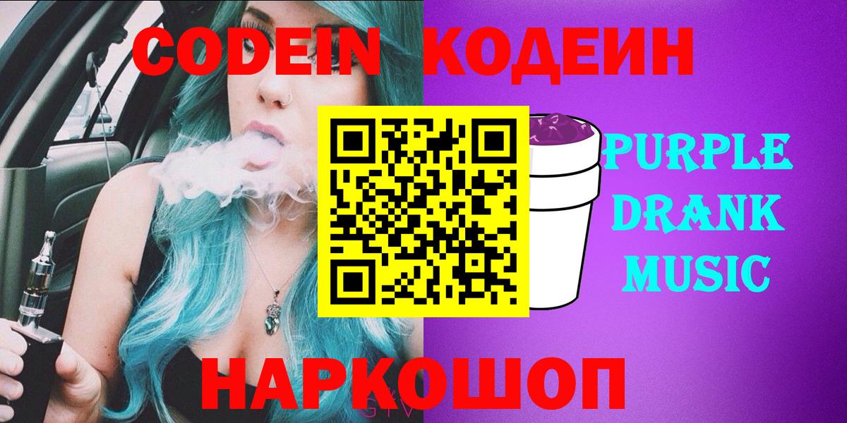 Щёлково  Кодеиновый сироп Lean Purple Drank  Вход с VPN  Кодеиновый сироп Lean Purple Drank 